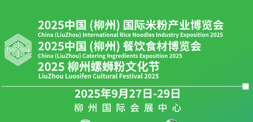 2025中國(柳州)國際米粉產(chǎn)業(yè)博覽會(huì)暨餐飲食材博覽會(huì)邀請函
